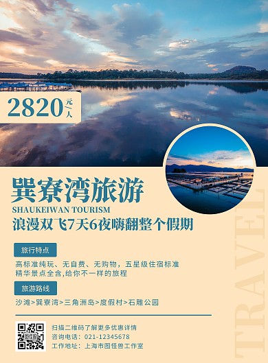 巽寮湾旅游海报图文黄色宣传优惠折扣