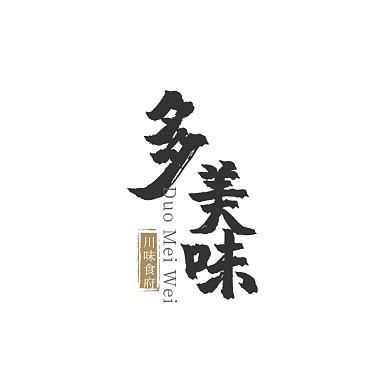 黑色毛笔文字古风餐饮美食餐馆logo