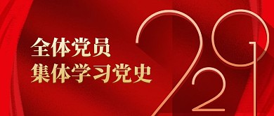 红色简约风格学习党史公众号封面首图