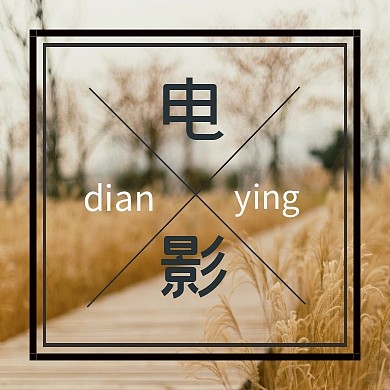 清新电影推荐公众号次图模板