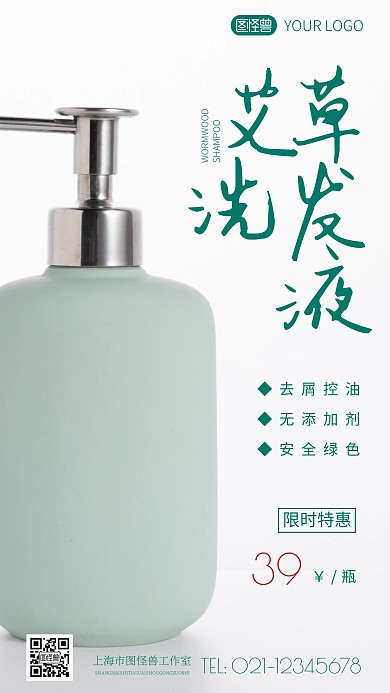 简约风艾草控油洗发液摄影图海报