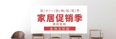 家居双十一淘宝促销简约直通车海报