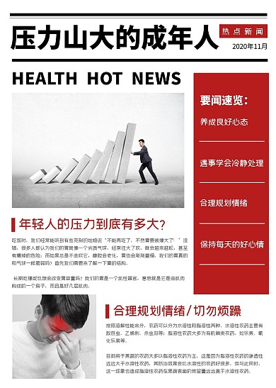 压力山大的成年人简约红色简报