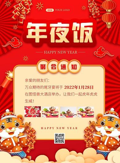 简约大气年夜饭聚会通知PSD模板海报