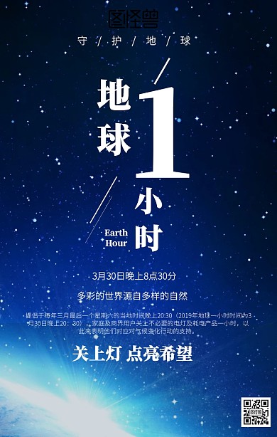 插画地球一小时海报