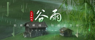 谷雨节气祝福绿色简约公众号首图