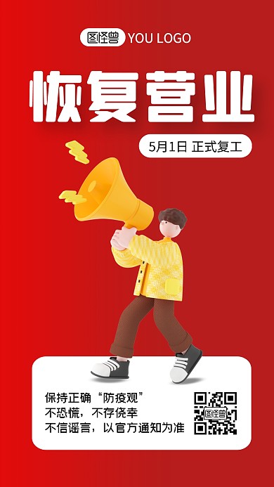 红色简约恢复营业通知3D海报立体