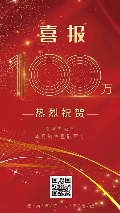 销售业绩破百万简约信封红色金色喜报海报