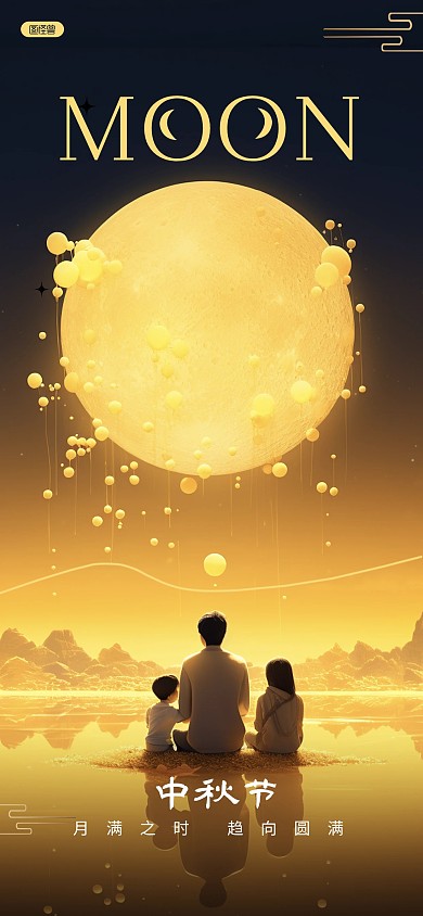 中秋节祝福中秋节问候中秋祝福全屏海报