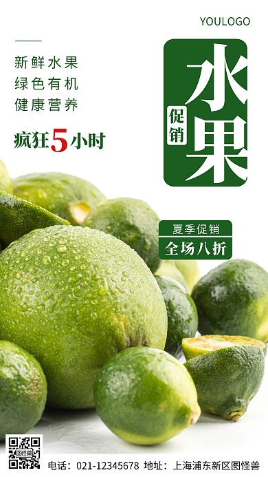 摄影图水果疯狂5小时创意风手机海报