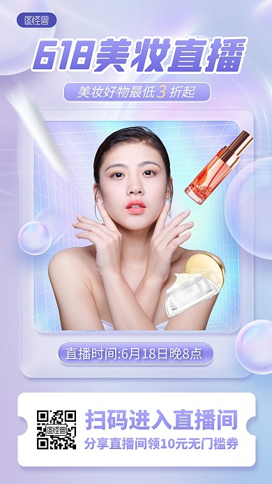 618美妆直播宣传产品海报