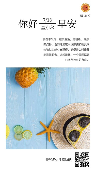 白色简约夏日防晒早安日签