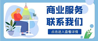 商务联系我们卡通风格红包公众号封面首图	