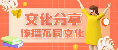 文化分享公众号封面橙色公众号首图