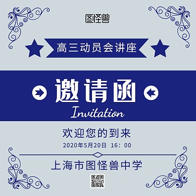 简约高三动员会讲座邀请函