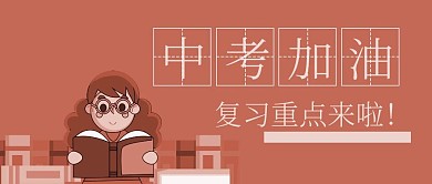 简约质感中考复习公众号封面