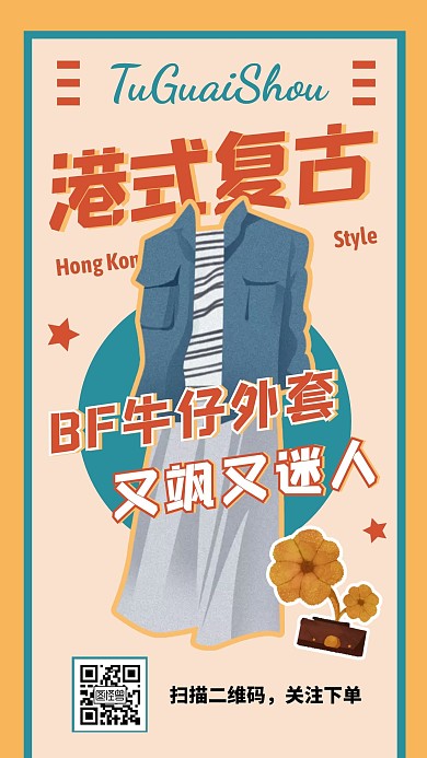 港式复古牛仔外套黄色创意宣传手机海报