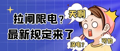 表情包热点话题限电10月新政策封面首图