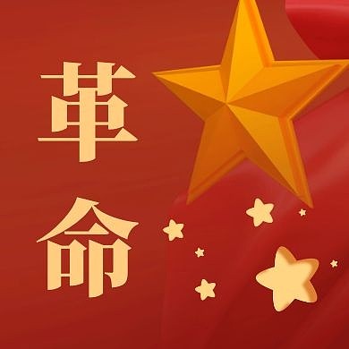 革命公众号封面次图