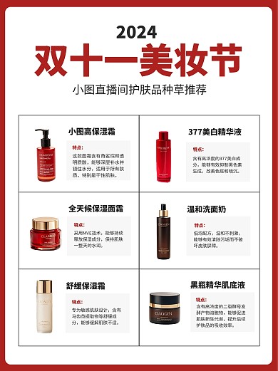 双十一美妆直播间护肤品种草推荐小红书配图