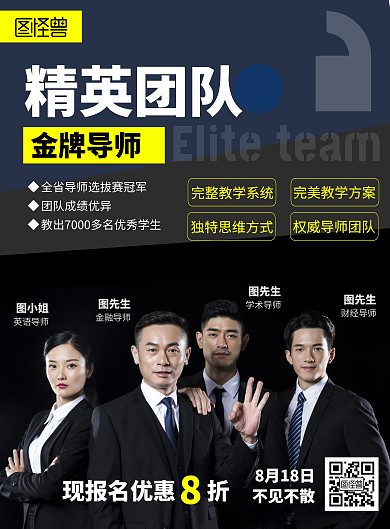 导师精英团队招生宣传海报