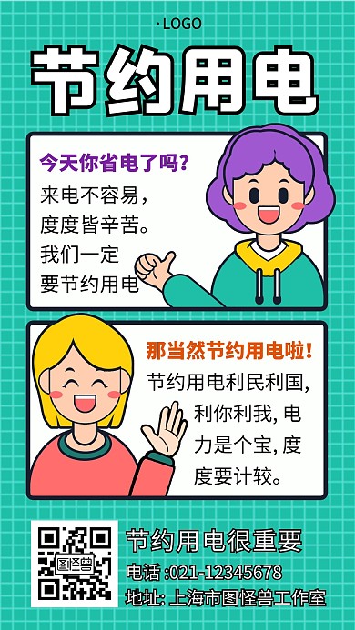 节约用电漫画绿色简约创意大气手机海报