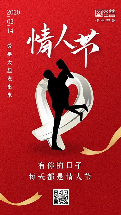 红色质感情人节借势手机海报
