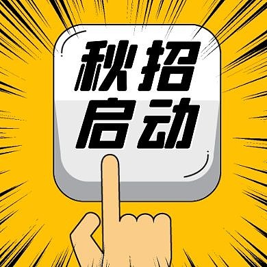 秋招启动创意卡通公众号次图