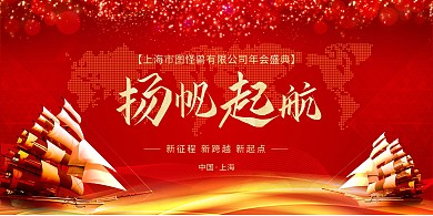 红色扬帆起航年会展板背景墙