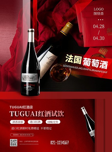 红酒试饮促销免费宣传大气海报