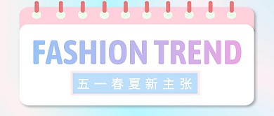 五一粉蓝梦幻春夏服装公众号封面首图