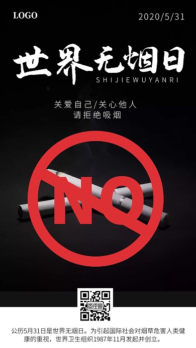 世界无烟日请勿吸烟简约手机海报