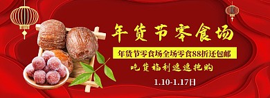 红色喜庆年货节零食专场淘宝banner