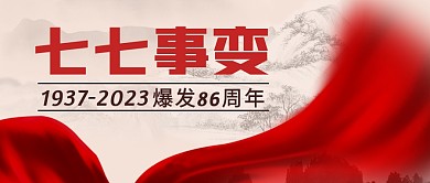 七七事变简约彩色微信公众号封面首图