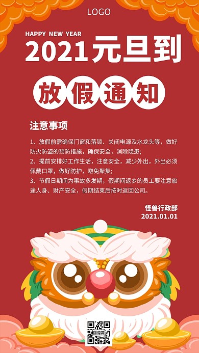 简约风格2021元旦放假安排通知手机海报