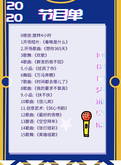抖音紫色酷炫波普毕业晚会节目单