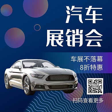汽车展销会蓝色创意公众号正方形配图