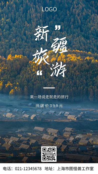 摄影图新疆旅游白色简约风手机海报