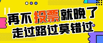  卡通黄色几何再不投票就晚了公众号封面	