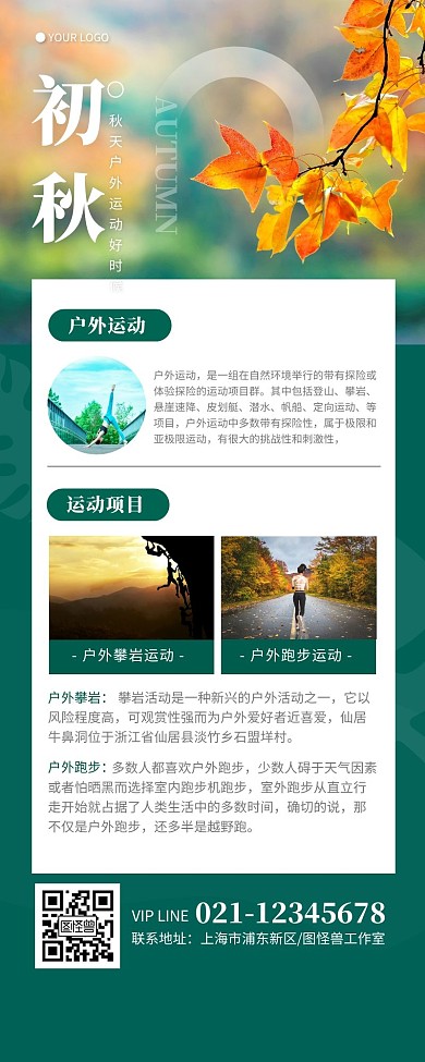 简约绿色秋天户外运动项目营销长图