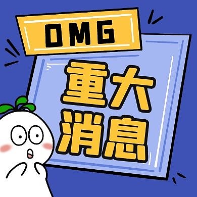 公众号次图omg卡通惊讶惊奇射线