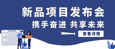 蓝色简约风项目发布公众号封面