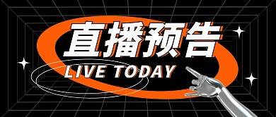 直播预告公众号封面首图