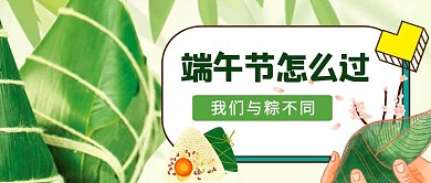 端午节活动促销宣传创意公众号封面