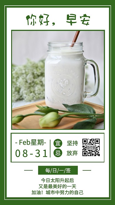 简约清新风早安日签手机海报