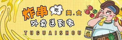 炸串黄色卡通美食饿了么外卖店招