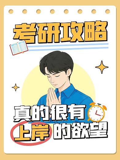 考研攻略上岸小红书封面