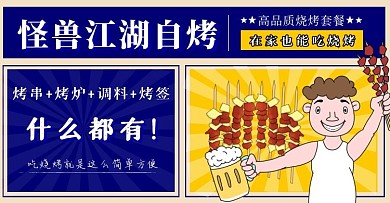 烧烤黑色卡通电商横版海报banner
