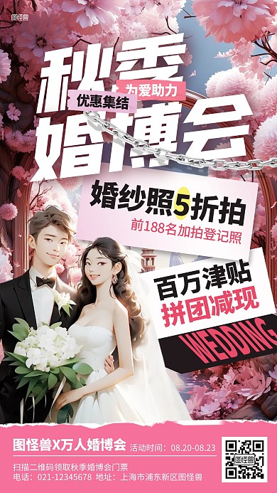 秋季婚博会促销活动AIGC海报