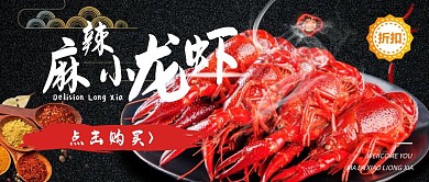 餐饮黑色美味中餐麻辣小龙虾宣传红包首图